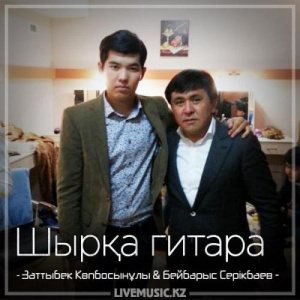 Песня Заттыбек Көпбосынұлы & Бейбарыс Серiкбаев – Шырқа гитара (2018)