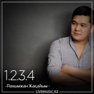 Песня Рахымжан Жақайым – 1.2.3.4 (2018)