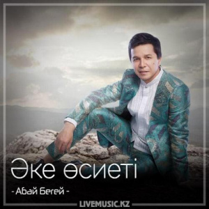Песня Абай Бегей – Әке өсиеті (2018)