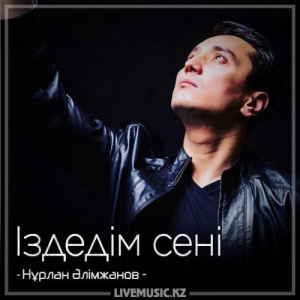 Песня Нұрлан Әлімжанов – Іздедім сені (2018)