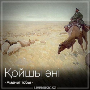 Песня Аманат тобы – Қойшы әні (2018)