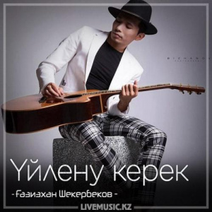 Песня Gazizkhan Shekerbekov – Үйлену керек (2018)