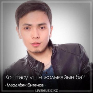 Песня Маралбек Битенов – Қоштасу үшін жолығайын ба (2018)