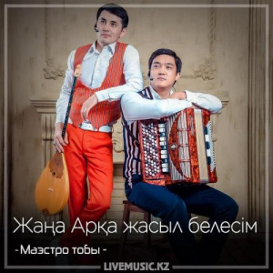 Песня Маэстро тобы – Жаңа Арқа жасыл белесім (2018)