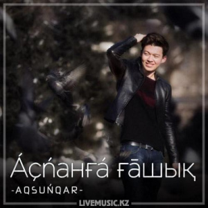 Песня А Q S U Ń Q A R – Áçńaнғá ғāшық (2018)