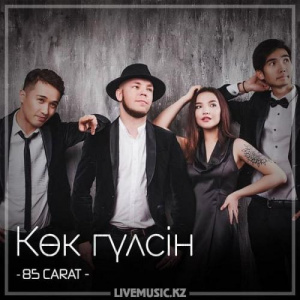 Песня 85 CARAT – Көк гүлсін (2018)