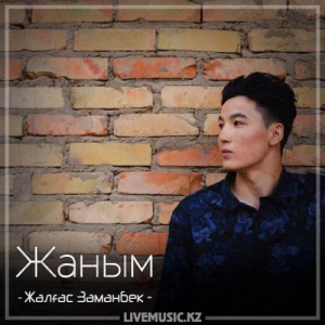Песня Жалғас Заманбек – Жаным (2018)