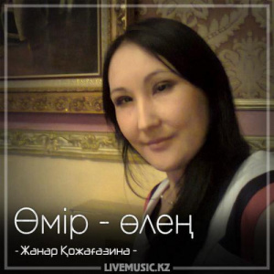 Песня Жанар Қожағазина – Өмір