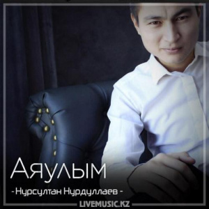 Песня Нурсултан Нурдуллаев – Аяулым (2018)