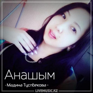 Песня Мадина Туспбекова – Анашым (2018)
