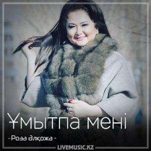 Песня Роза Әлқожа – Ұмытпа мені (2018)