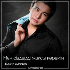 Песня Kanat Umbetov – Мен сіздерді жақсы көремін (2018)