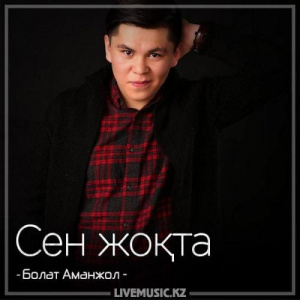 Песня Болат Аманжол – Сен жоқта (2018)