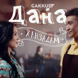 Песня Дана – Ханзадам (2018)