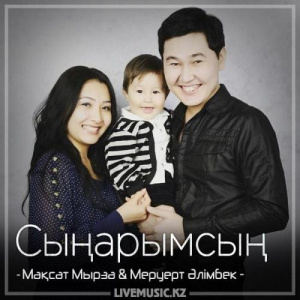Песня Мақсат Мырза & Меруерт Әлімбек – Сыңарымсың (2018)