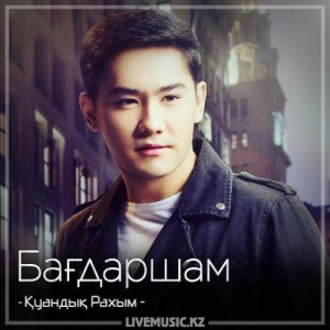Песня Қуандық Рахым – Бағдаршам (2018)