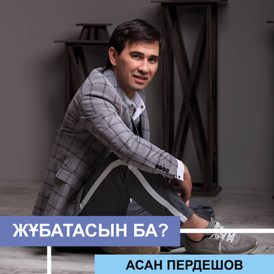 Песня Асан Пердешов – Алғашқы қар