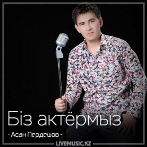 Песня Асан Пердешов – Біз актёрмыз (2018)