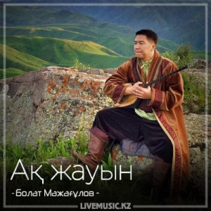 Песня Болат Мажағұлов – Ақ жауын (2018)
