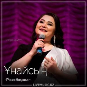 Песня Роза Әлқожа – Ұнайсың (2018)