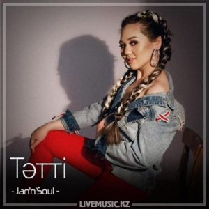 Песня Jan’n’Soul – Тәтті (2018)
