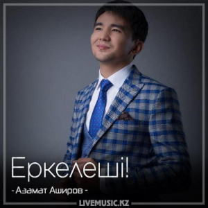 Песня Азамат Аширов – Еркелеші! (2018)