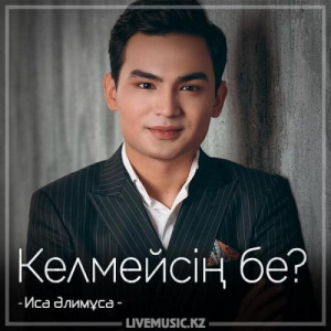 Песня Иса Әлимұса – Келмейсің бе (2018)