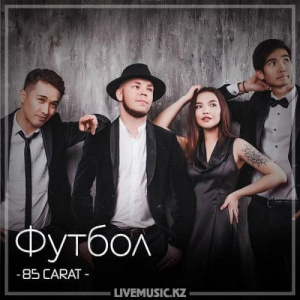 Песня 85 CARAT – Футбол (2018)
