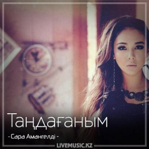 Песня Сара Амангелді – Таңдағаным (2018)