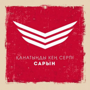 Песня Сарын – Қанатыңды кең серпі (2018)