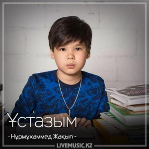 Песня Nurmuhammed Jaqyp – Ұстазым (2018)