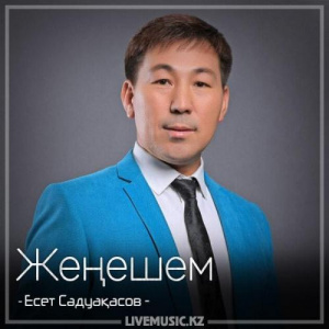 Песня Есет Сәдуақасов – Жеңешем (2018)