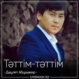 Песня Дәулет Абушакир – Тәттім-тәттім (2018)