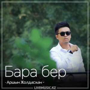 Песня Аршын Жолдасхан – Бара бер (2018)