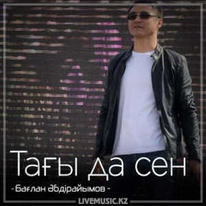 Песня Бағлан Әбдірайымов – Тағы да сен (2018)
