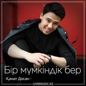 Песня Қанат Досан – Бір мүмкіндік бер (2018)