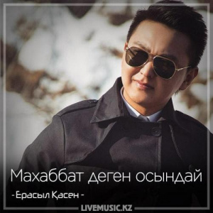 Песня Ерасыл Қасен – Маxаббат деген осындай (2018)