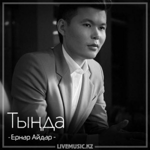 Песня Ernar Aidar – Тыңда (2018)