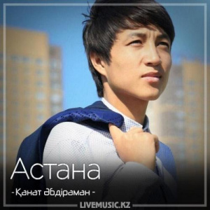 Песня Қанат Әбдіраман – Астана (2018)