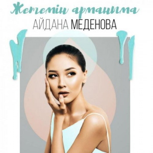 Песня Айдана Меденова – Жетемін арманыма (2018)