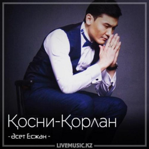 Песня Әсет Есжан – Қосни-Қорлан (2018)