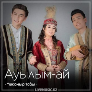 Песня Үшқоңыр тобы – Ауылым-ай (2018)
