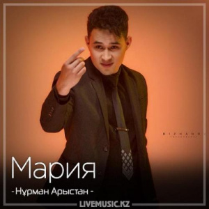 Песня Нұрман Арыстан – Мария (2018)
