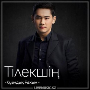 Песня Қуандық Рахым – Тілекшің (2018)