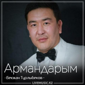 Песня Бекжан Турлыбеков – Армандарым (2018)