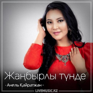 Песня Анель Қайратжан – Жаңбырлы түнде (2018)