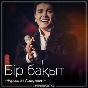 Песня Нұрболат Абдуллин – Бір бақыт (2018)