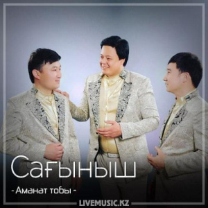 Песня Аманат тобы – Сағыныш (2018)