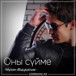 Песня Мұхан Әбдуқасым – Оны сүйме