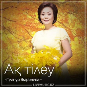 Песня Гүлнұр Өмірбаева – Ақ тілеу (2018)